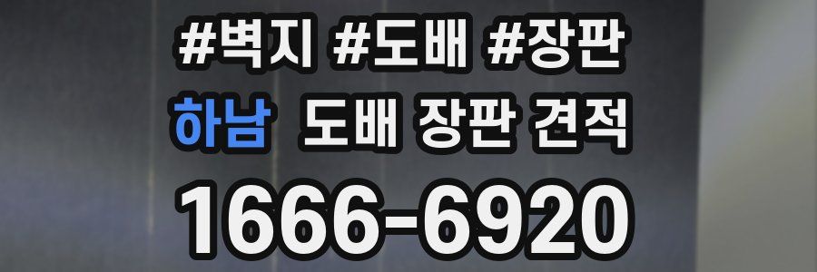 하남 도배 장판 견적
