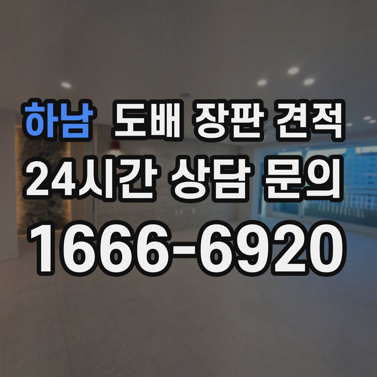 하남 도배 장판 견적