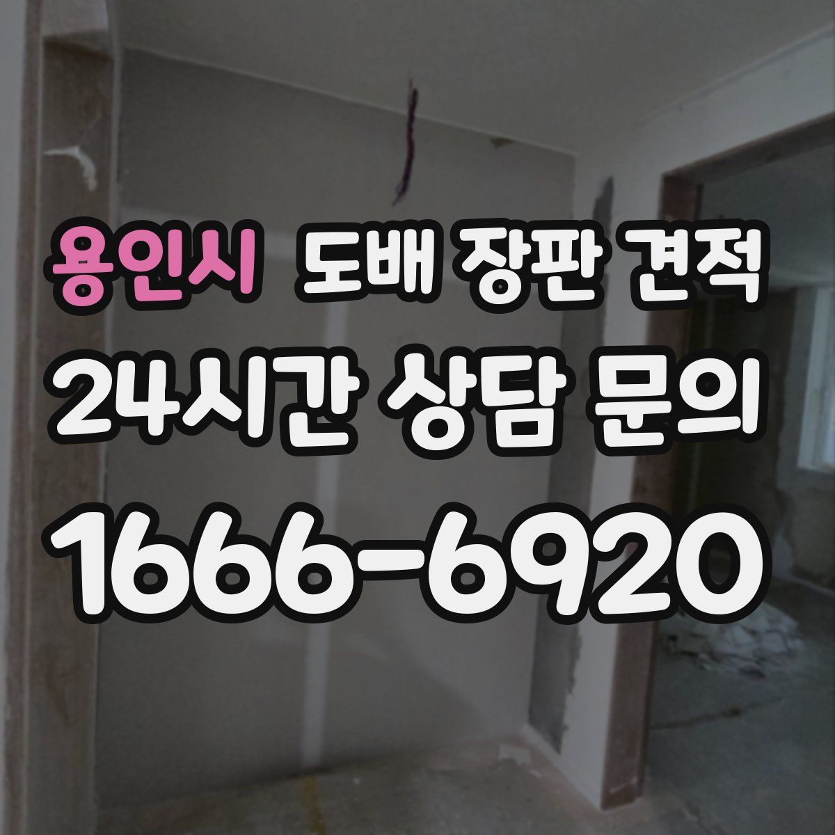 용인시 도배 장판 견적