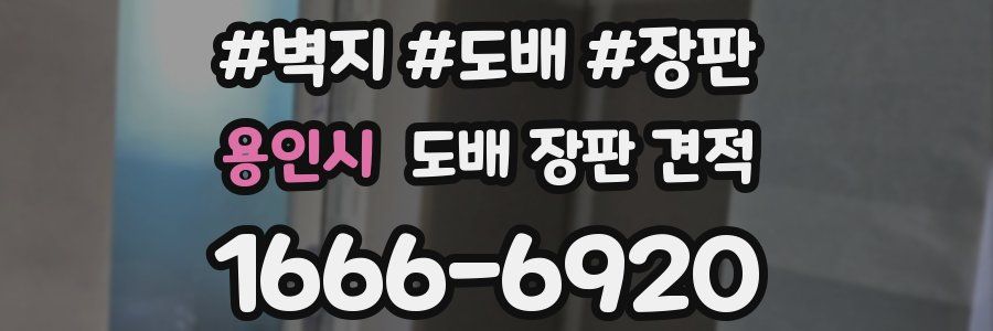 용인시 도배 장판 견적