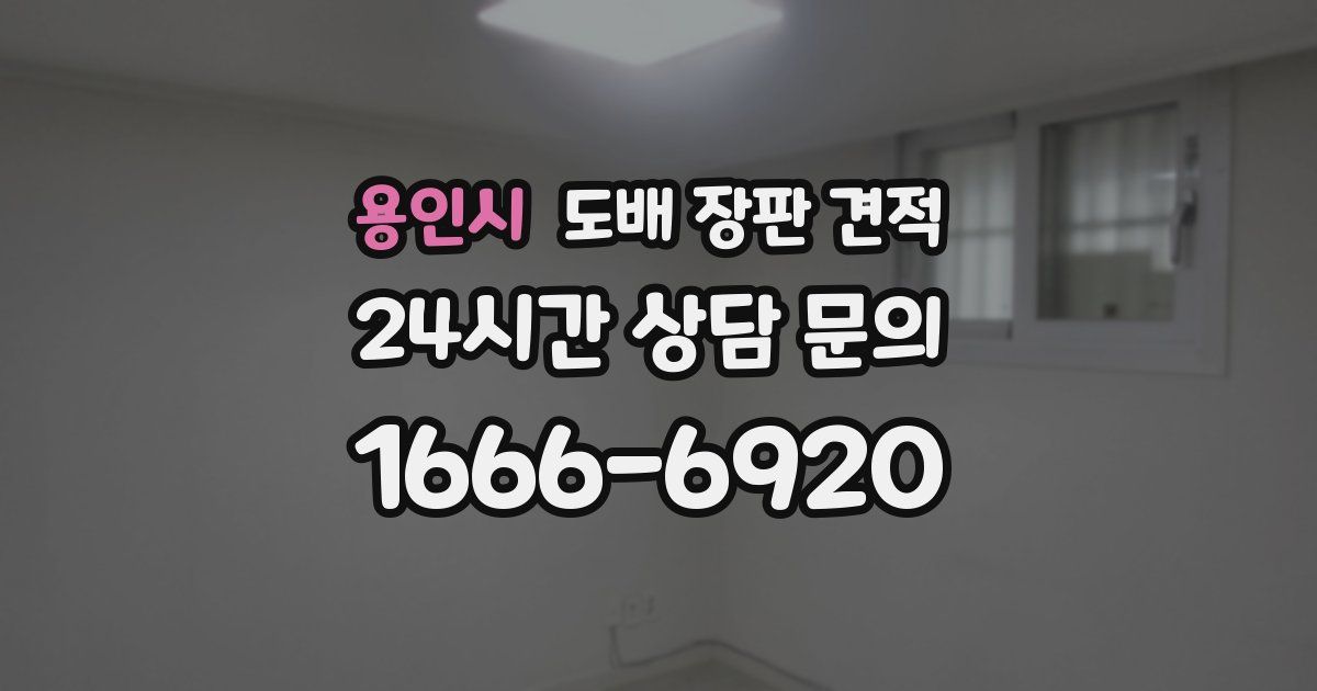 용인시 도배 장판 견적