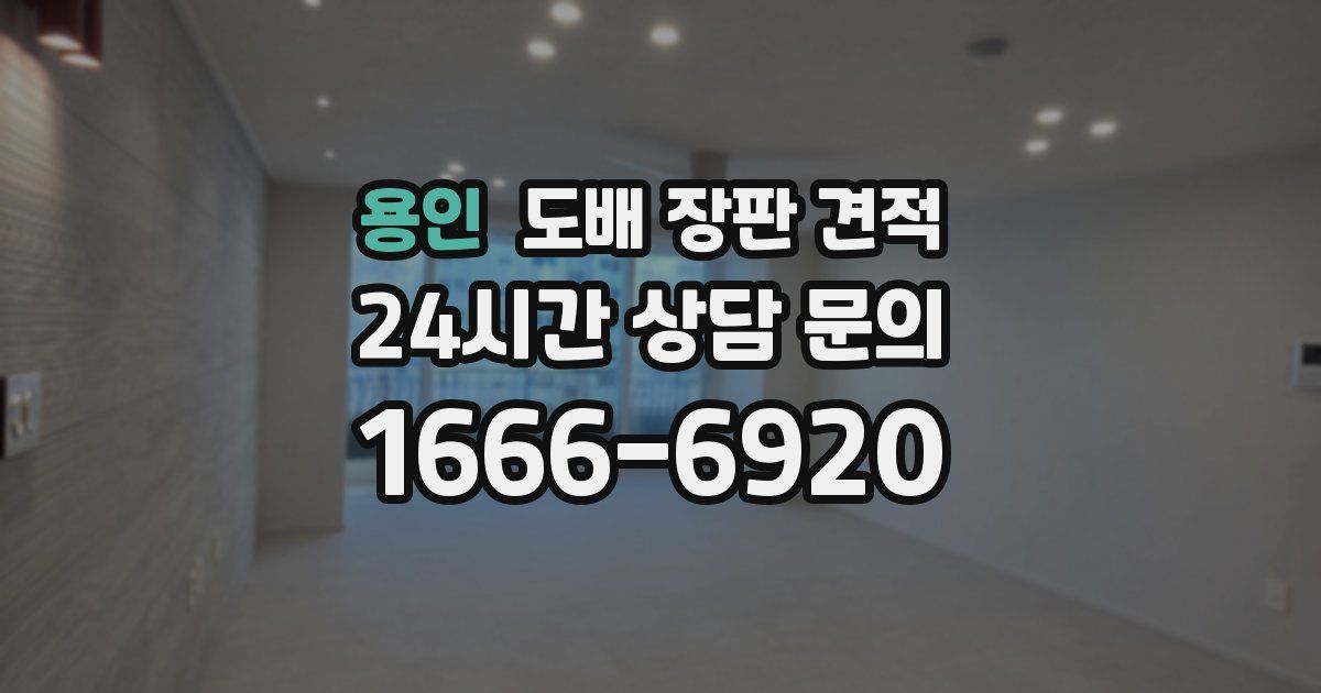 용인 도배 장판 견적