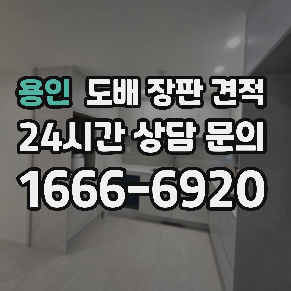 용인 도배 장판 견적