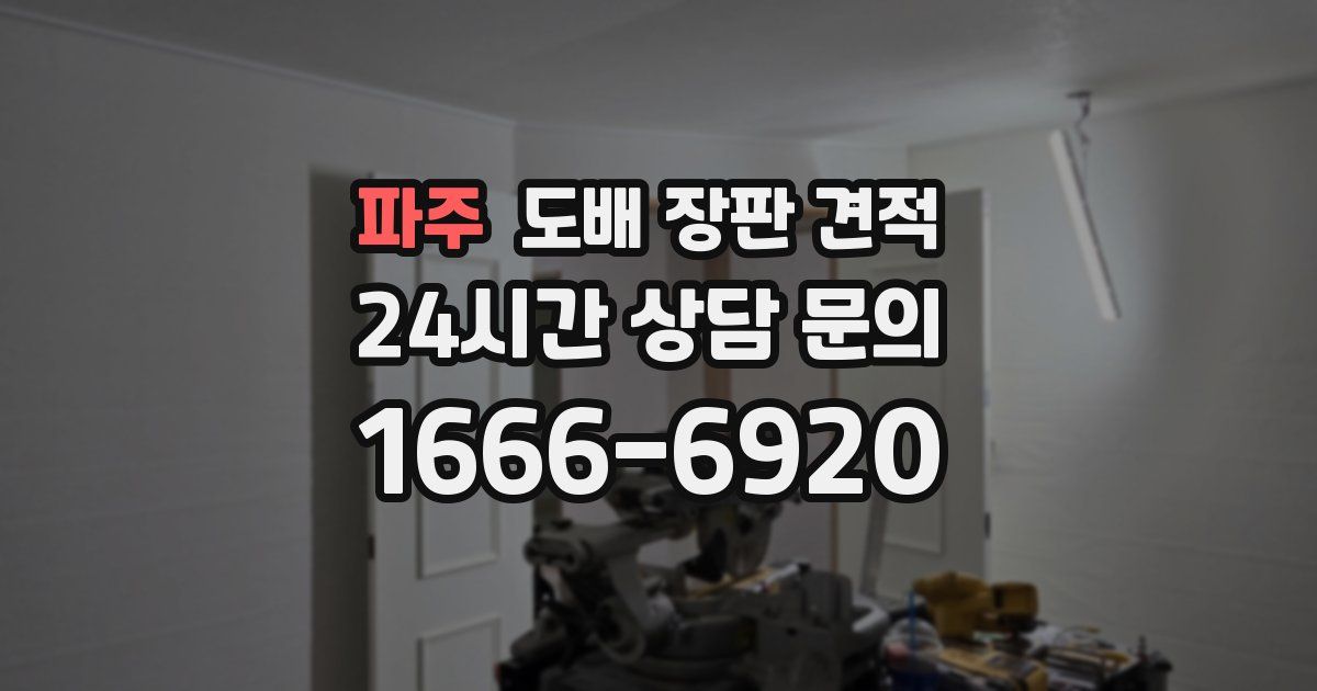 파주 도배 장판 견적