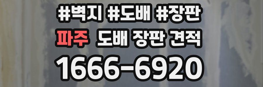 파주 도배 장판 견적