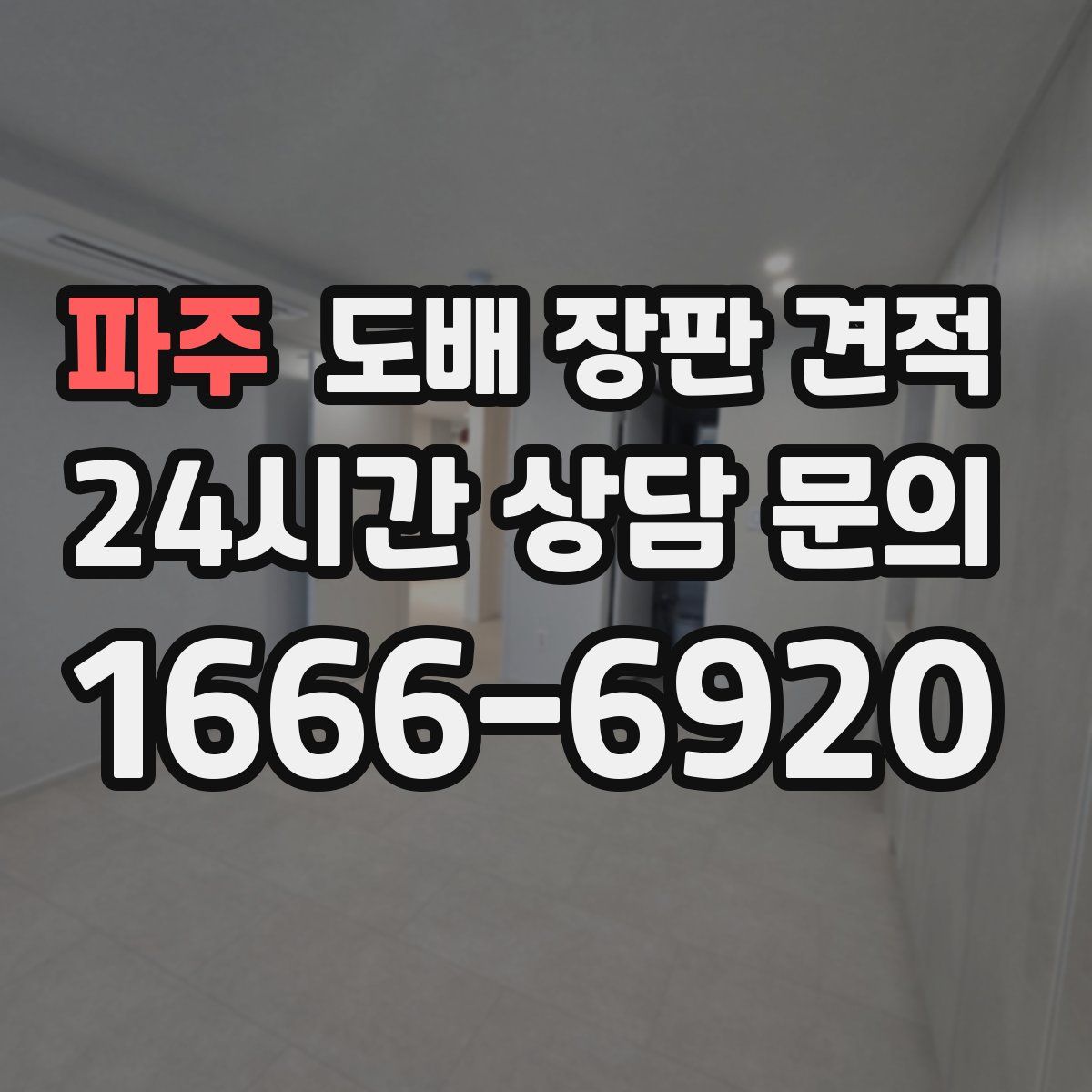 파주 도배 장판 견적