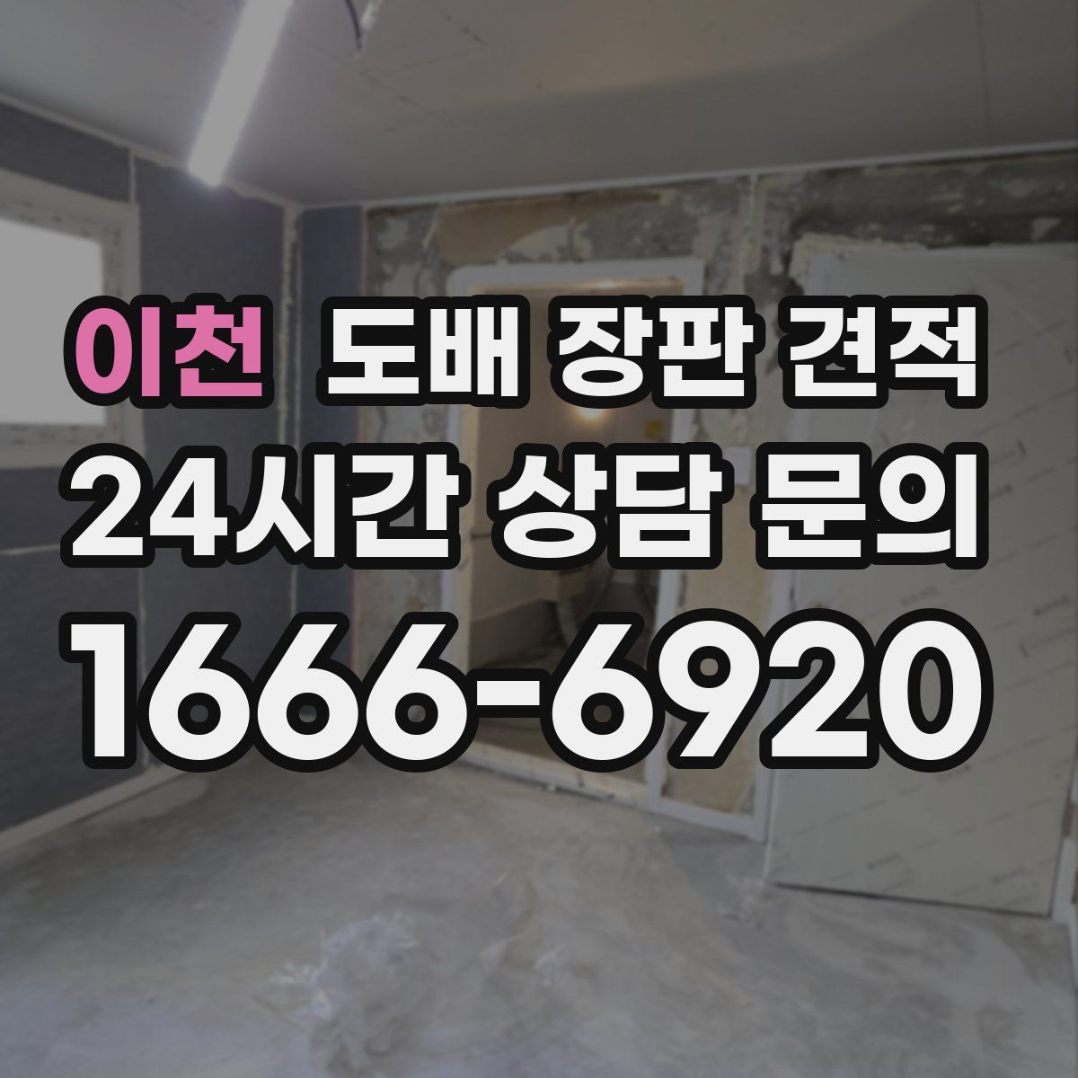 이천 도배 장판 견적