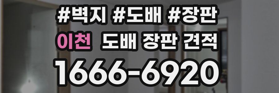 이천 도배 장판 견적