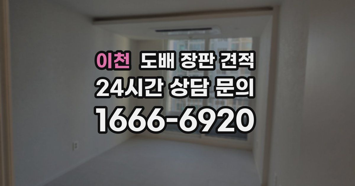 이천 도배 장판 견적