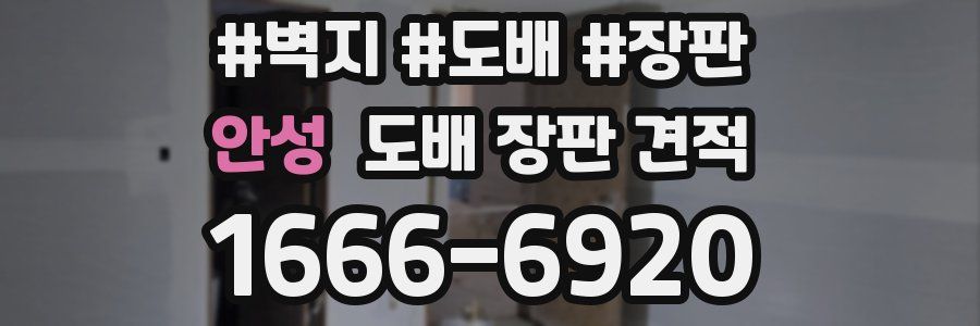 안성 도배 장판 견적