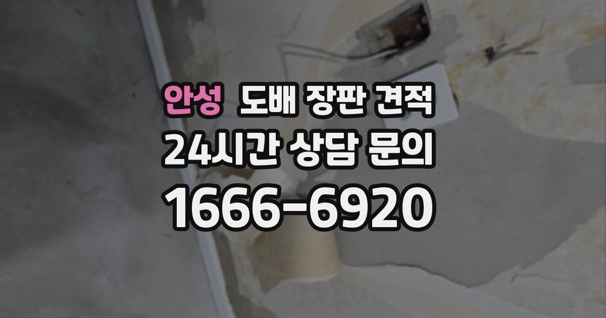 안성 도배 장판 견적