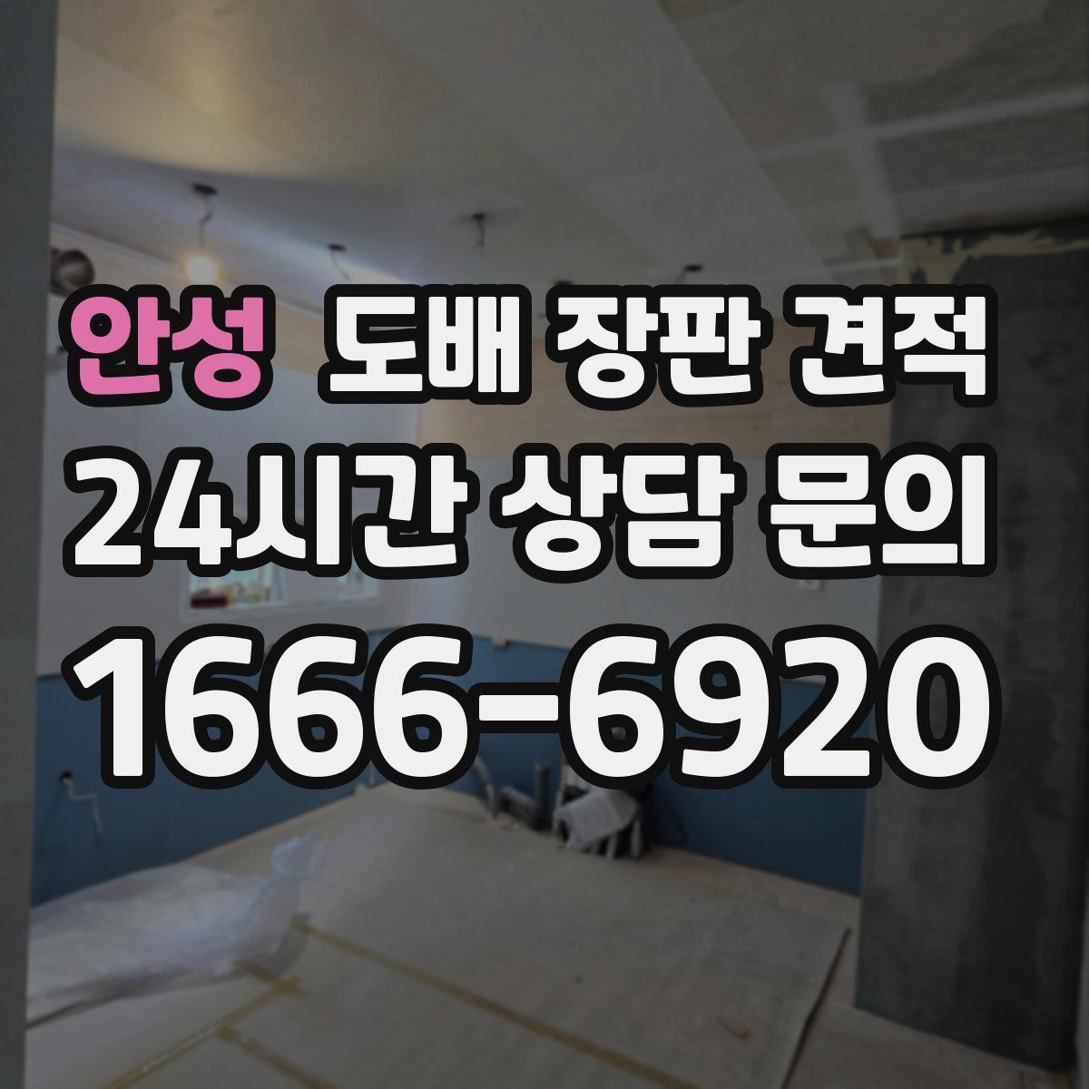 안성 도배 장판 견적