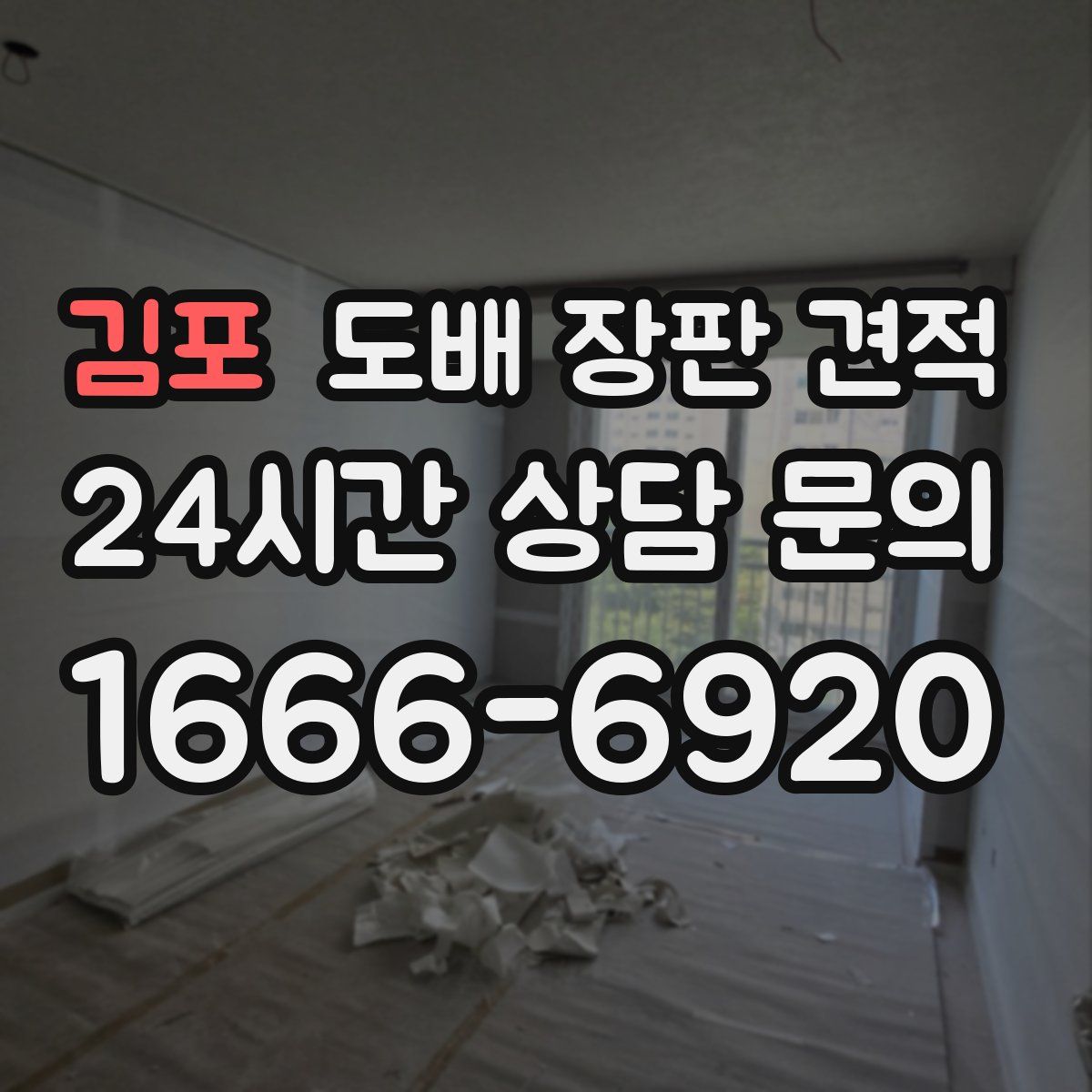 김포 도배 장판 견적