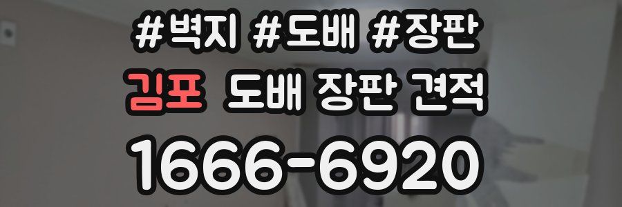 김포 도배 장판 견적