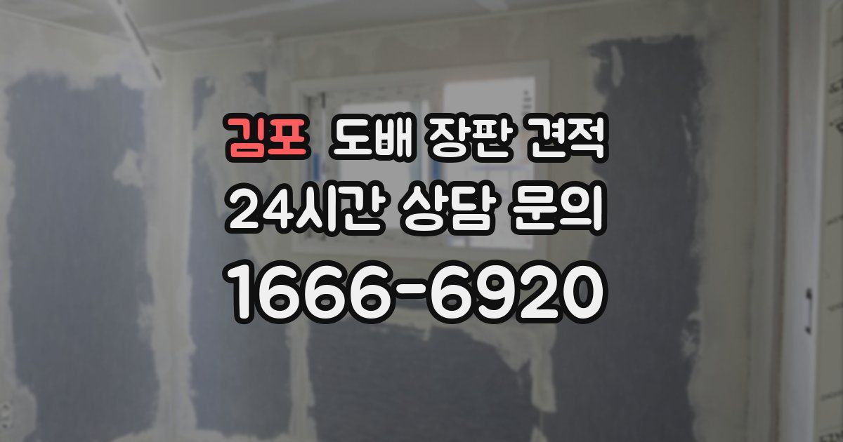 김포 도배 장판 견적