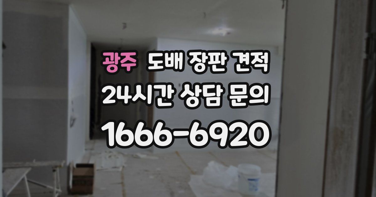 광주 도배 장판 견적