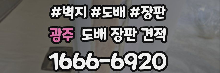 광주 도배 장판 견적