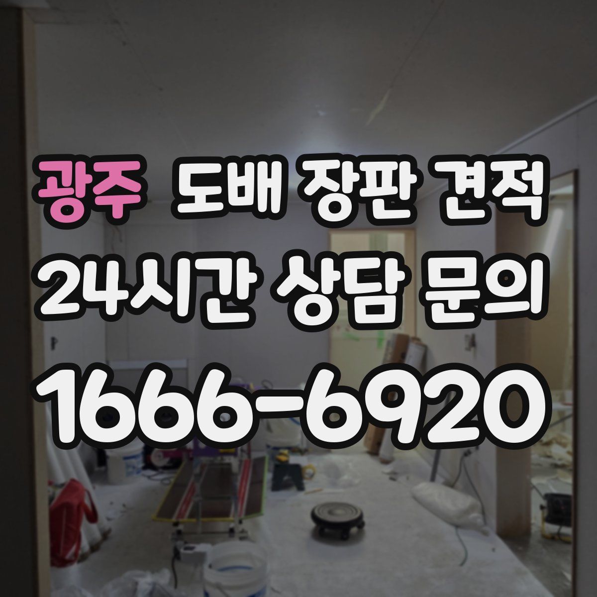 광주 도배 장판 견적