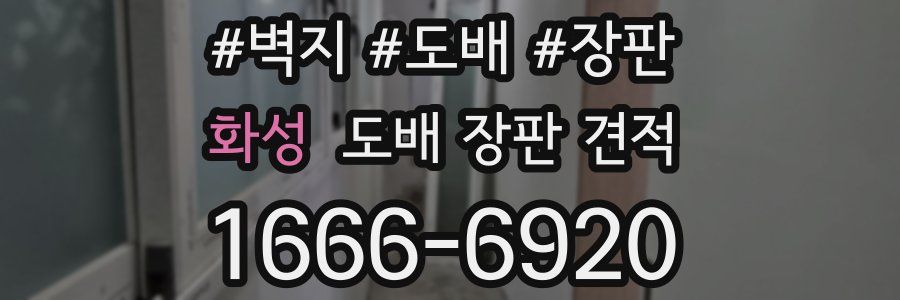화성 도배 장판 견적