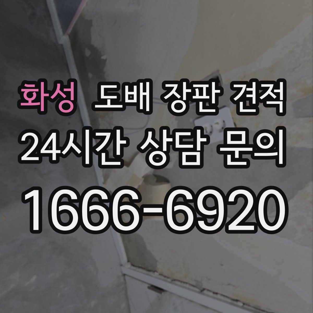 화성 도배 장판 견적