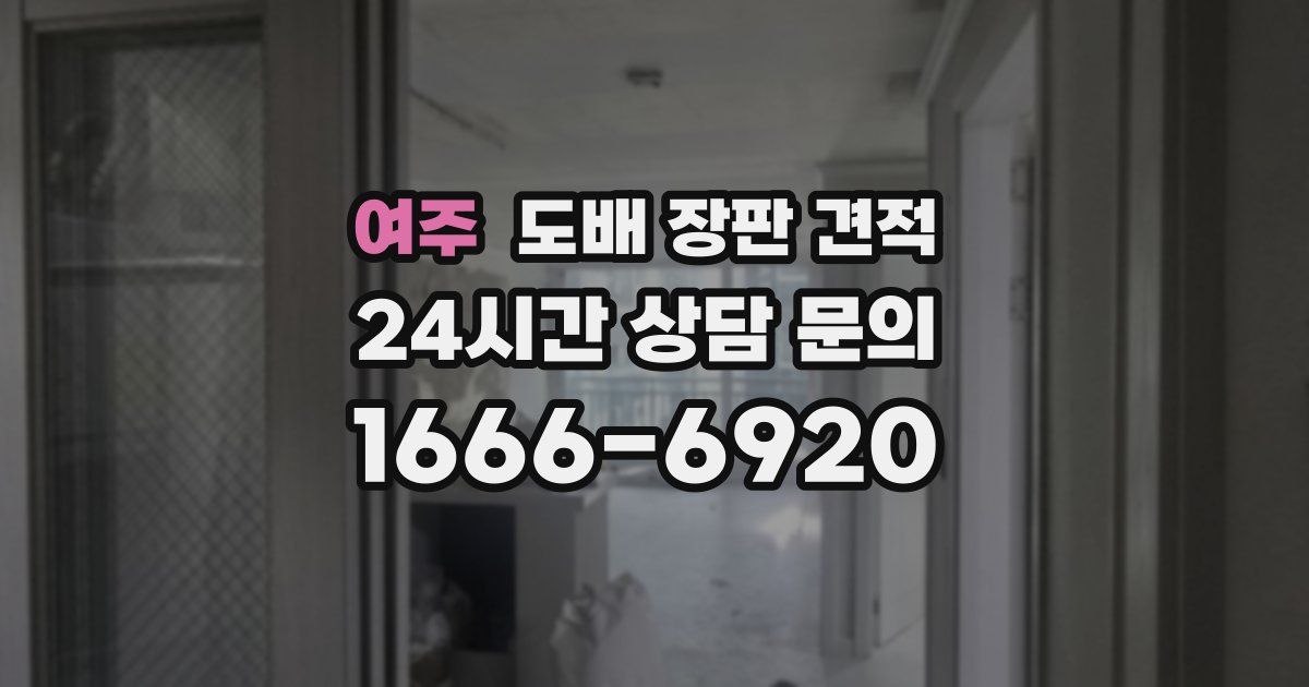 여주 도배 장판 견적