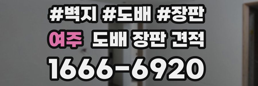 여주 도배 장판 견적
