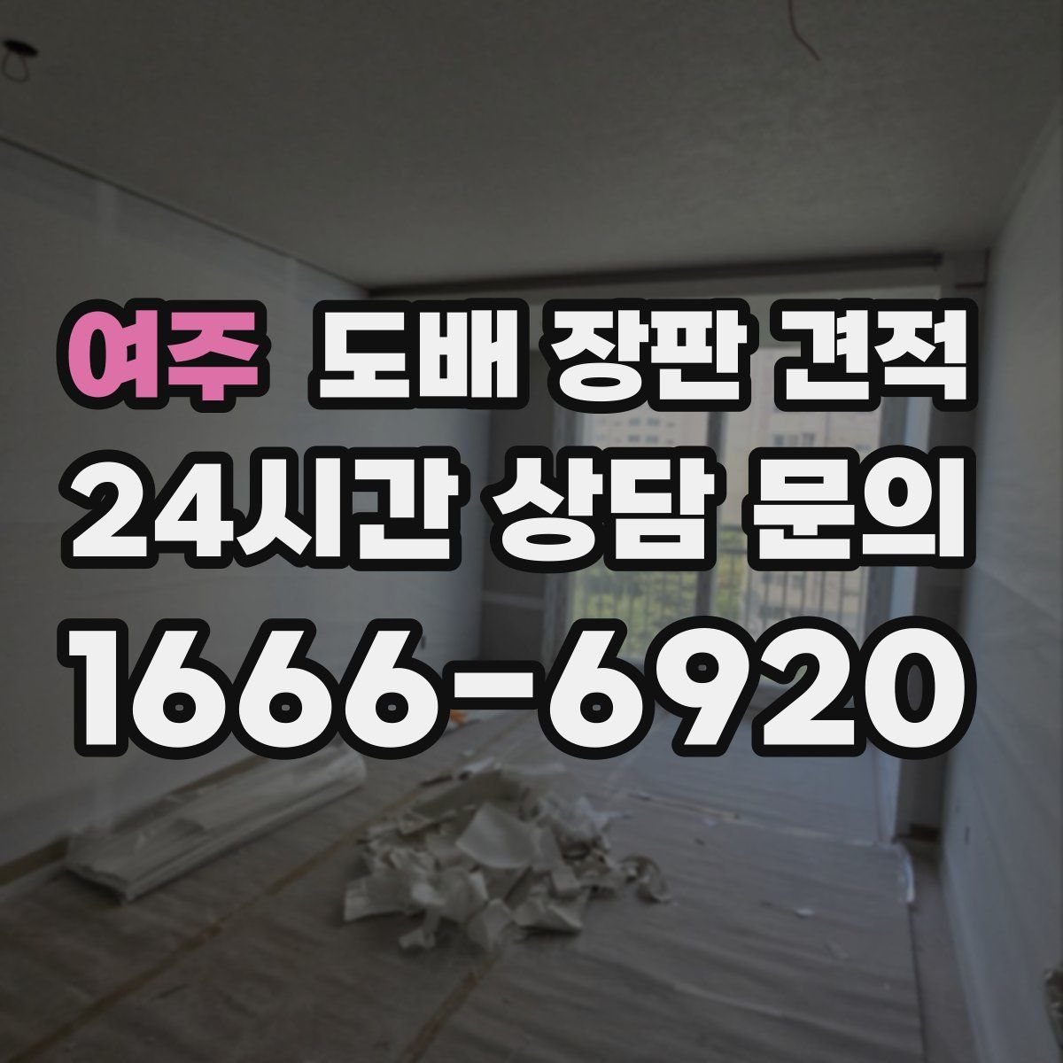 여주 도배 장판 견적