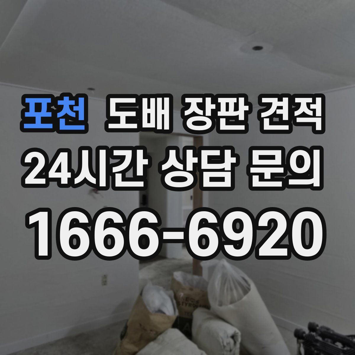 포천 도배 장판 견적