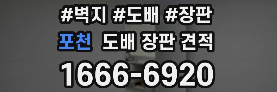 포천 도배 장판 견적