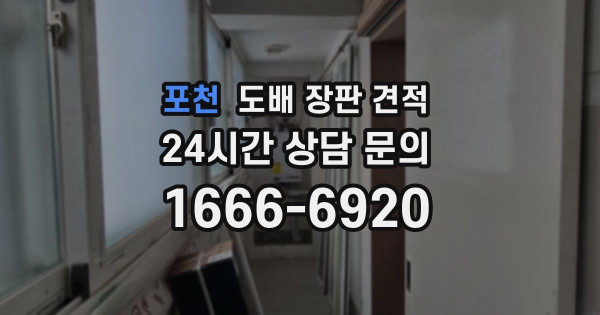 포천 도배 장판 견적