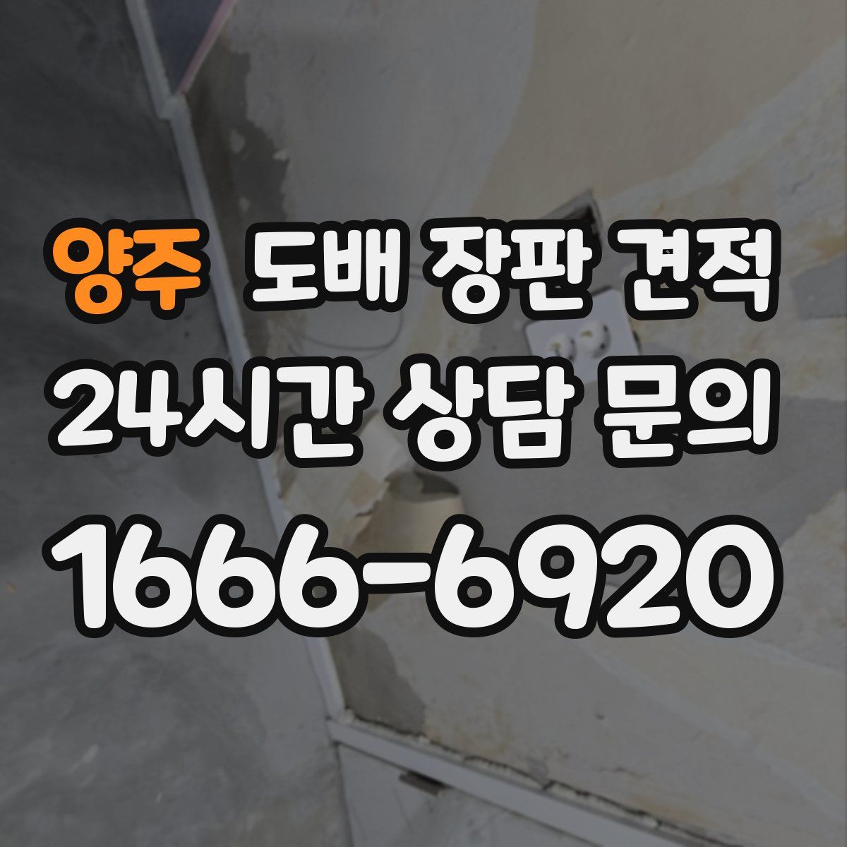양주 도배 장판 견적