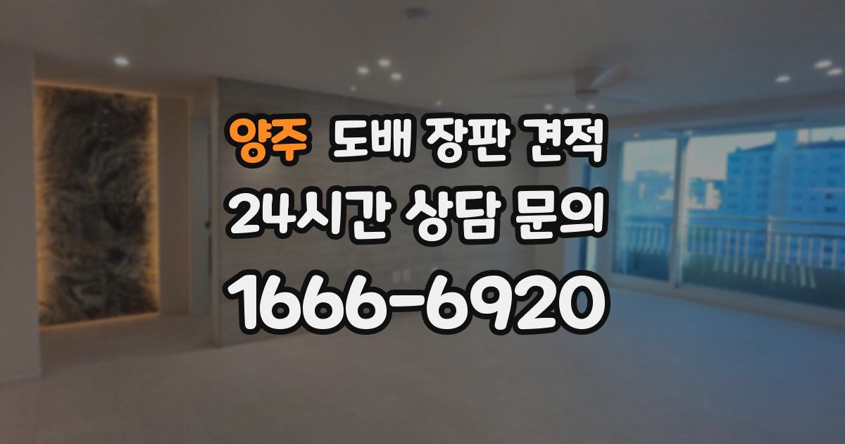 양주 도배 장판 견적