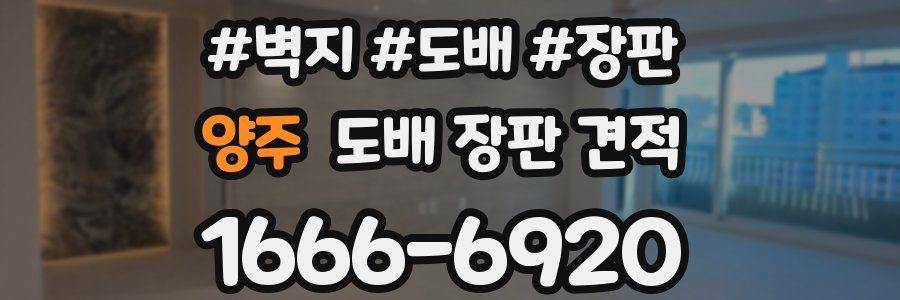 양주 도배 장판 견적