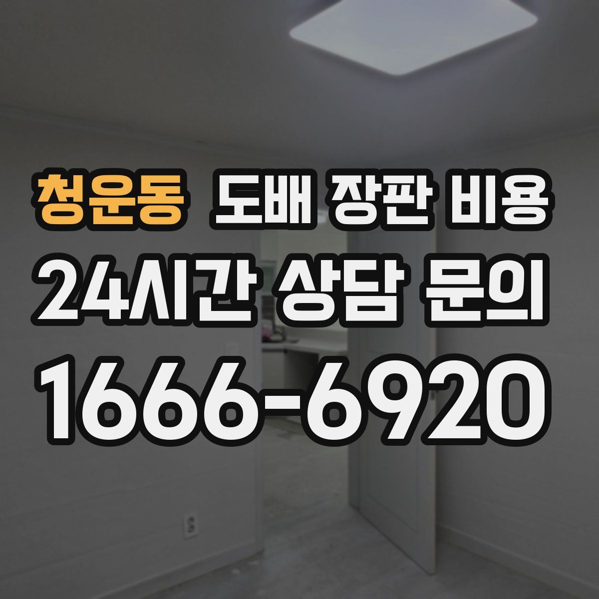 청운동 도배 장판 비용