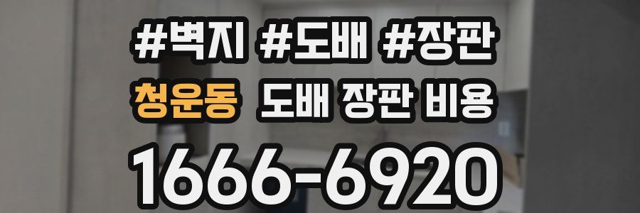 청운동 도배 장판 비용