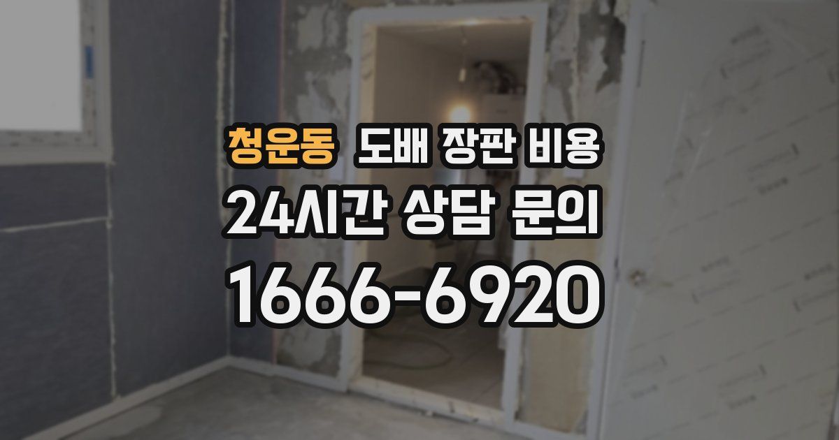 청운동 도배 장판 비용