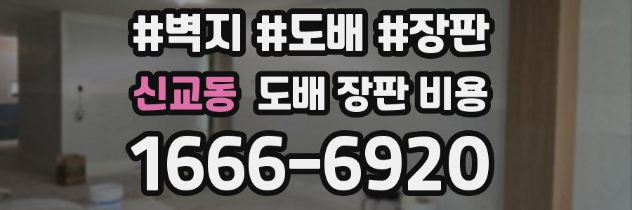 신교동 도배 장판 비용