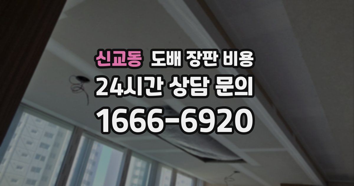 신교동 도배 장판 비용