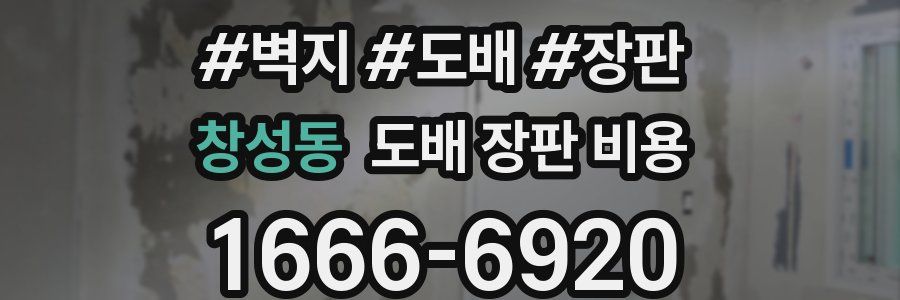 창성동 도배 장판 비용