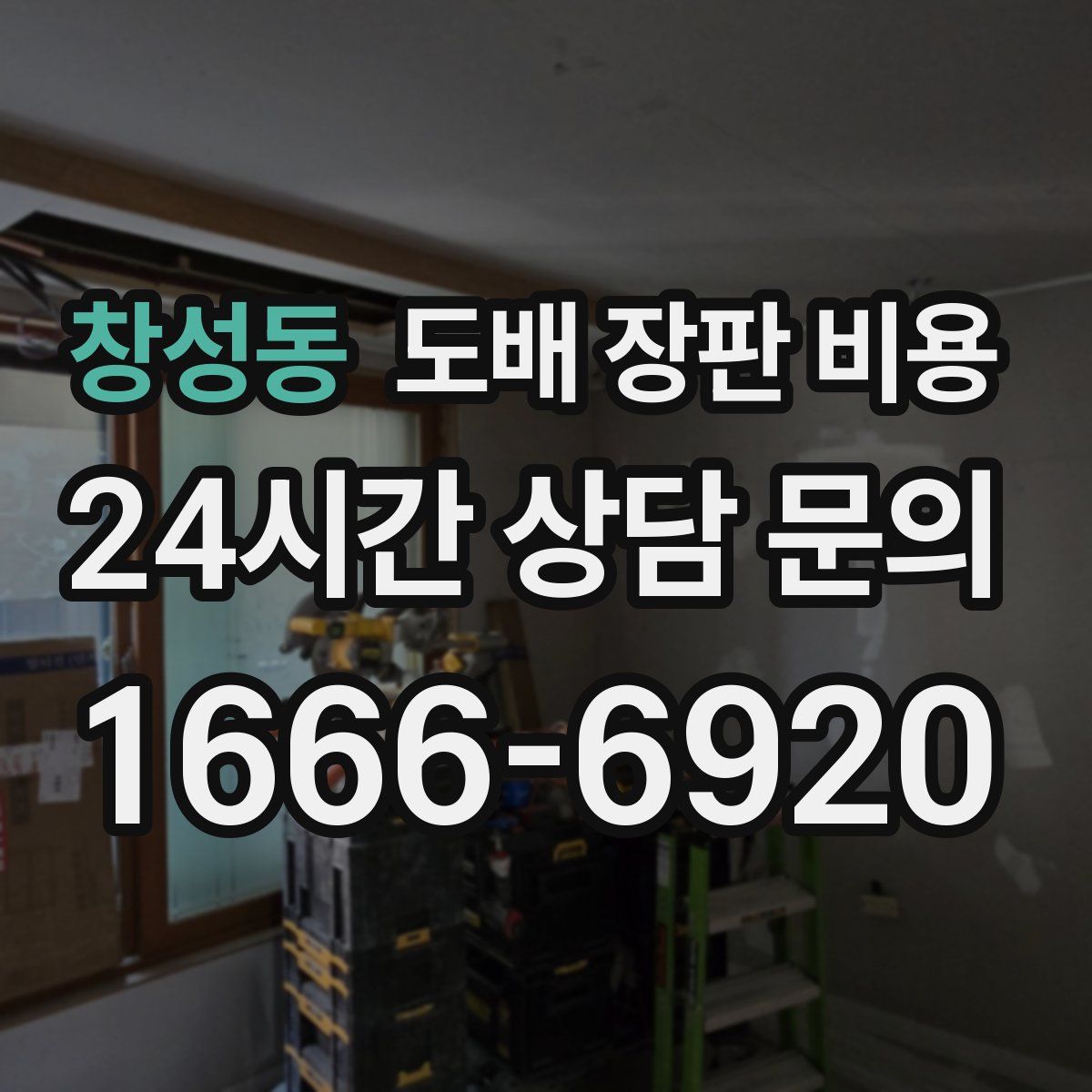 창성동 도배 장판 비용