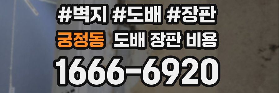 궁정동 도배 장판 비용