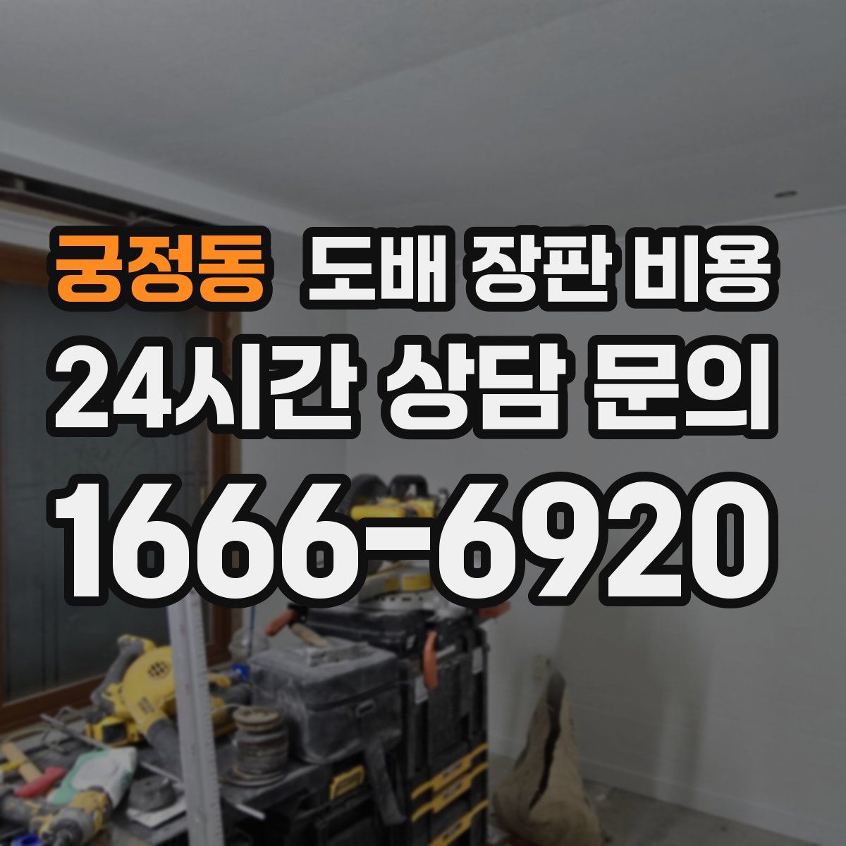 궁정동 도배 장판 비용