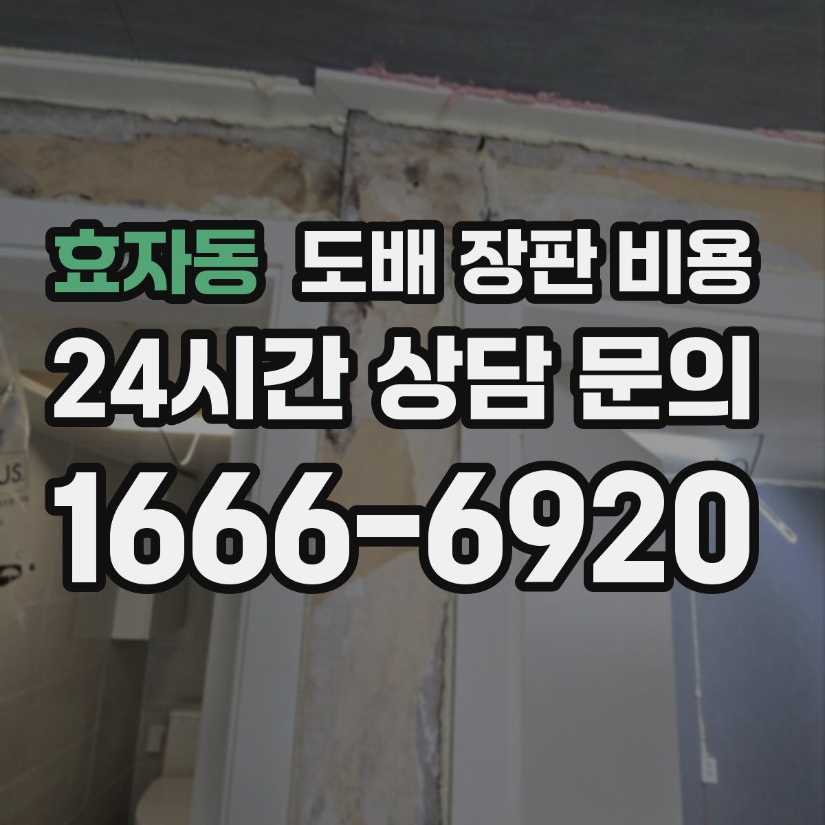 효자동 도배 장판 비용
