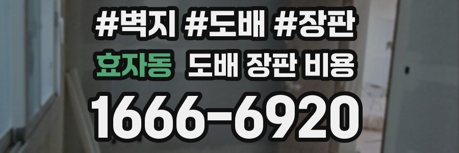 효자동 도배 장판 비용