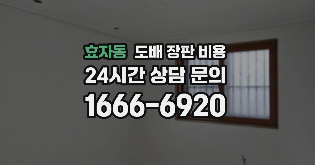효자동 도배 장판 비용