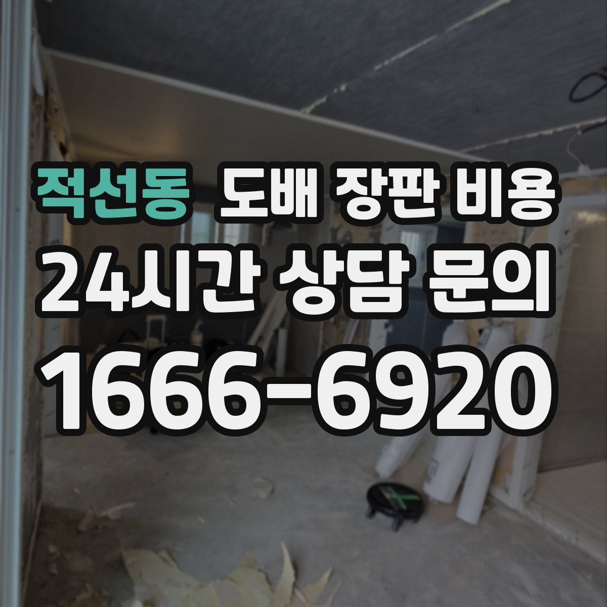 적선동 도배 장판 비용