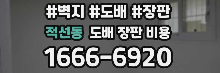 적선동 도배 장판 비용