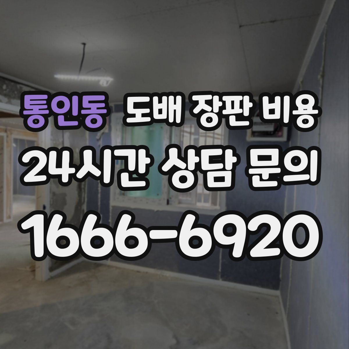통인동 도배 장판 비용