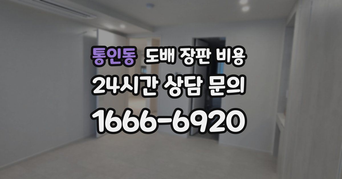 통인동 도배 장판 비용