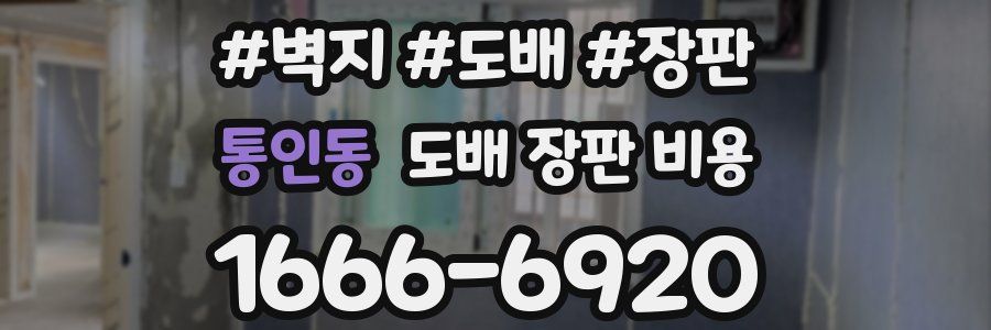통인동 도배 장판 비용